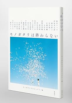 モノガタリは終わらない | モノガタリプロジェクト |本 | 通販